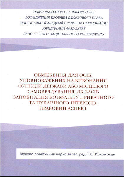 Обмеження для осіб, уповноважених на виконання функцій держави або місцевого самоврядування, як засіб запобігання виникнення конфлікту приватного та публічного інтересів: правовий аспект
Обмеження для осіб, уповноважених на виконання функцій держави або місцевого самоврядування, як засіб запобігання виникнення конфлікту приватного та публічного інтересів: правовий аспект