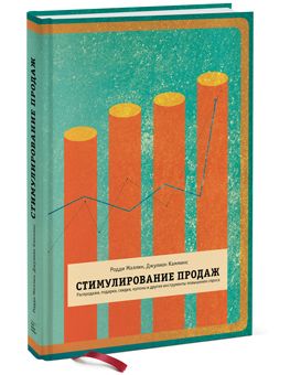 Стимулирование продаж. Распродажи, подарки, скидки, купоны и другие инструменты повышения спроса
Стимулирование продаж. Распродажи, подарки, скидки, купоны и другие инструменты повышения спроса