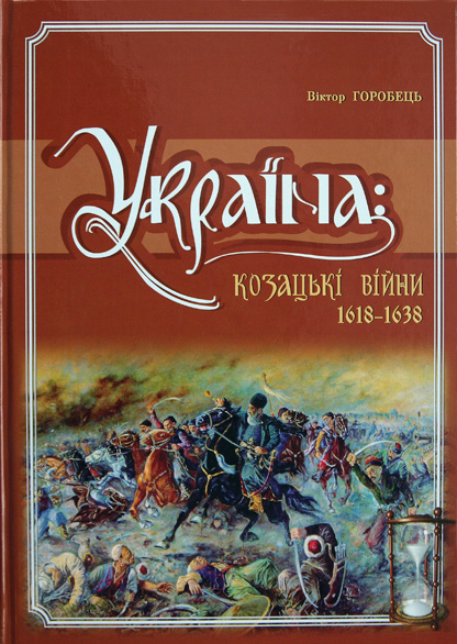 Україна: Від козацької реформи Баторія до здоб Сагайдачним Кафи. Том. 5 - Горобець В.М.
Україна: Від козацької реформи Баторія до здоб Сагайдачним Кафи. Том. 5 - Горобець В.М.