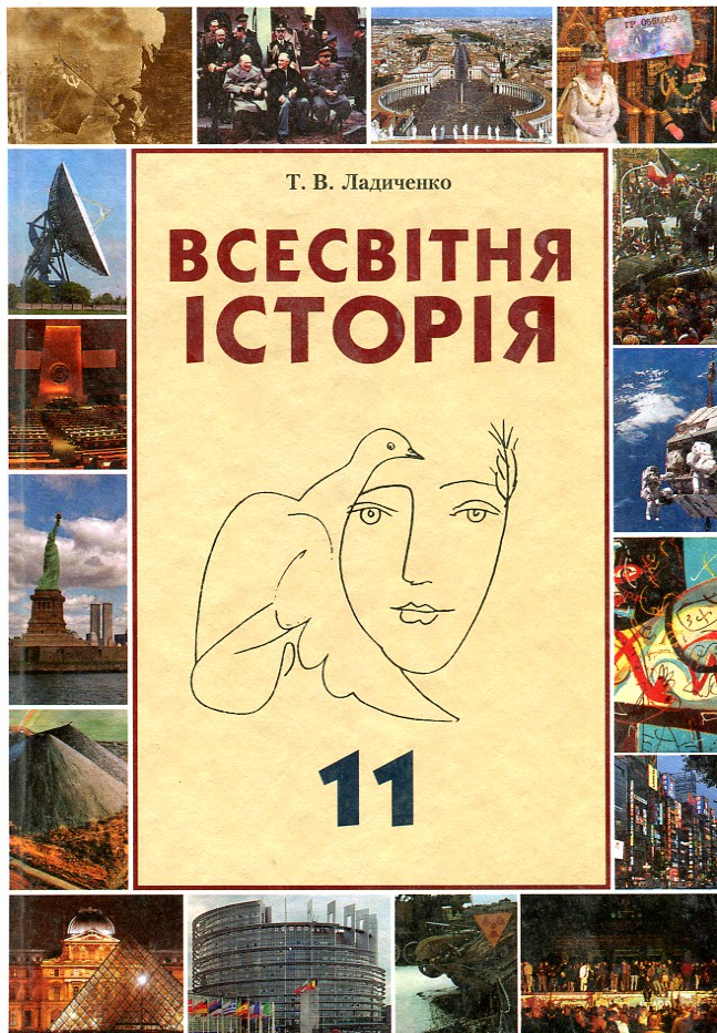 Всесвітня історія. Підручник для 11 кл(рівень стандарту,академічний рівень)2011 - Ладиченко Т.В.
Всесвітня історія. Підручник для 11 кл(рівень стандарту,академічний рівень)2011 - Ладиченко Т.В.