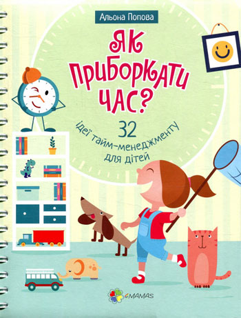 Корисні навички. Як приборкати час 32 ідеї тайм-менеджменту для дітей - Алена Попова
Корисні навички. Як приборкати час 32 ідеї тайм-менеджменту для дітей - Алена Попова