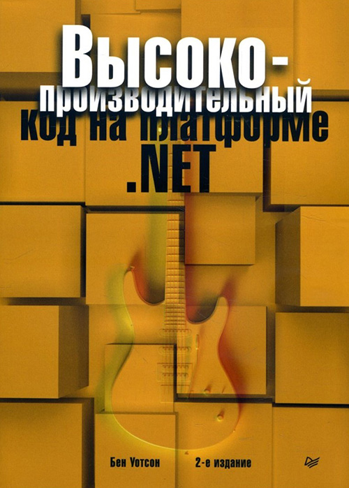 Высокопроизводительный код на платформе .NET - Бен Уотсон (978-5-4461-0911-1)
Высокопроизводительный код на платформе .NET - Бен Уотсон (978-5-4461-0911-1)