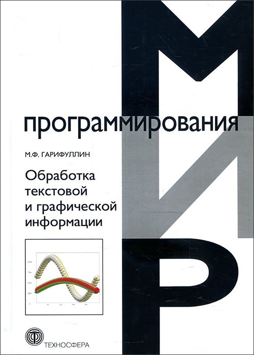 Обработка текстовой и графической информации - Мансур Гарифуллин (978-5-94836-540-4)
Обработка текстовой и графической информации - Мансур Гарифуллин (978-5-94836-540-4)