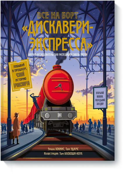 Все на борт «Дискавери-Экспресса». Научно-исследовательская экспедиция сквозь время (978-5-00100-762-3 - 97138)
Все на борт «Дискавери-Экспресса». Научно-исследовательская экспедиция сквозь время (978-5-00100-762-3 - 97138)