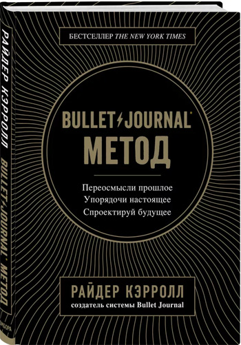 Bullet Journal метод. Переосмысли прошлое, упорядочи настоящее, спроектируй будущее - Райдер Кэрролл
Bullet Journal метод. Переосмысли прошлое, упорядочи настоящее, спроектируй будущее - Райдер Кэрролл