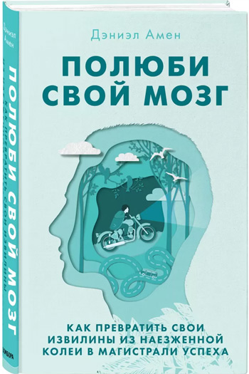 Полюби свой мозг. Как превратить свои извилины из наезженной колеи в магистрали успеха - Дэниэл Амен
Полюби свой мозг. Как превратить свои извилины из наезженной колеи в магистрали успеха - Дэниэл Амен
