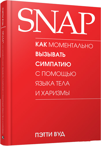 SNAP: как моментально вызывать симпатию с помощью языка тела и харизмы - Пэтти Вуд
SNAP: как моментально вызывать симпатию с помощью языка тела и харизмы - Пэтти Вуд