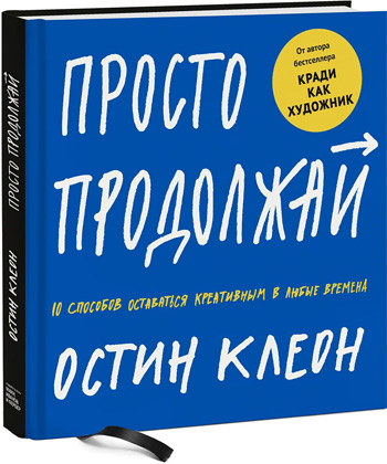 Просто продолжай. 10 способов оставаться креативным в любые времена - Остин Клеон
Просто продолжай. 10 способов оставаться креативным в любые времена - Остин Клеон