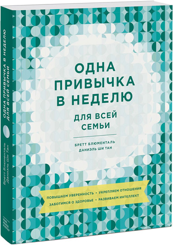 Одна привычка в неделю для всей семьи. Повышаем уверенность, укрепляем отношения, заботимся о здоровье, развиваем интеллект - Бретт Блюменталь , Даниэль Ши Тан
Одна привычка в неделю для всей семьи. Повышаем уверенность, укрепляем отношения, заботимся о здоровье, развиваем интеллект - Бретт Блюменталь , Даниэль Ши Тан