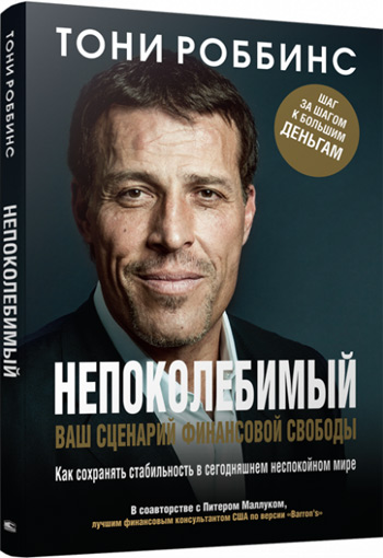 Непоколебимый. Ваш сценарий финансовой свободы (интегральный переплет) - Энтони Роббинс, Питер Маллук
Непоколебимый. Ваш сценарий финансовой свободы (интегральный переплет) - Энтони Роббинс, Питер Маллук