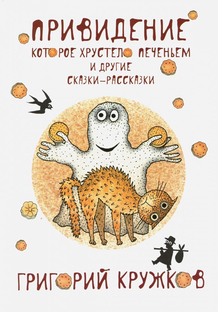 Григорий Кружков: Привидение, которое хрустело печеньем и другие сказки-рассказки
Григорий Кружков: Привидение, которое хрустело печеньем и другие сказки-рассказки