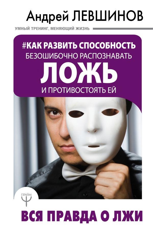Как развить способность безошибочно распознавать ложь и противостоять ей. Вся правда о лжи
Как развить способность безошибочно распознавать ложь и противостоять ей. Вся правда о лжи