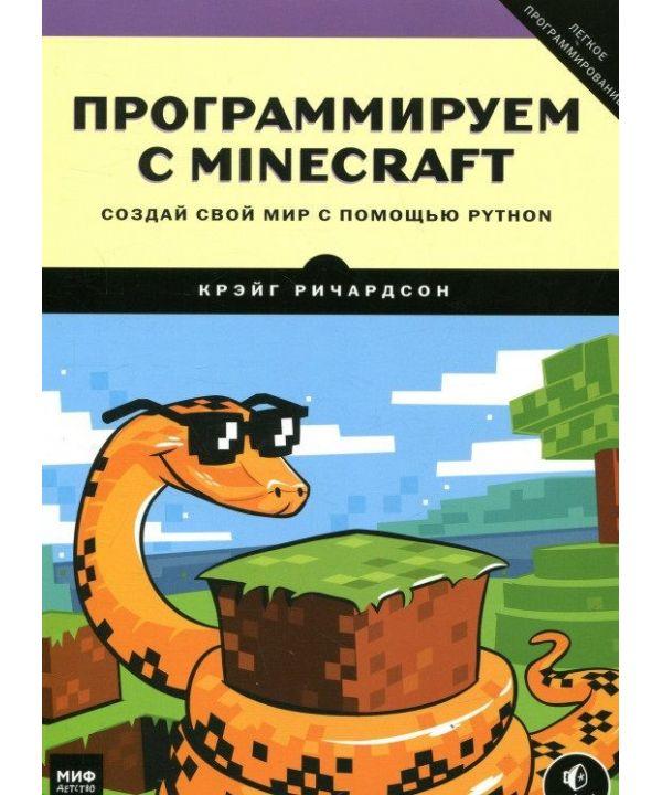 Книга Программируем с Minecraft. Создай свой мир с помощью Python. Автор - Крэйг Ричардсон (МИФ)
Книга Программируем с Minecraft. Создай свой мир с помощью Python. Автор - Крэйг Ричардсон (МИФ)