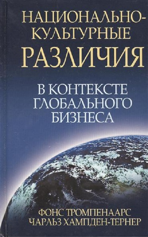 Книга Национально-культурные различия в контексте глобального бизнеса. Автор - Фонс Тромпенаарс (Попурри)
Книга Национально-культурные различия в контексте глобального бизнеса. Автор - Фонс Тромпенаарс (Попурри)