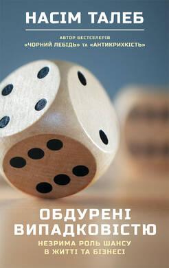Книга Обдурені випадковістю. Незрима роль шансу в житті та бізнесі. Автор - Насім Ніколас Талеб (Наш Формат)
Книга Обдурені випадковістю. Незрима роль шансу в житті та бізнесі. Автор - Насім Ніколас Талеб (Наш Формат)