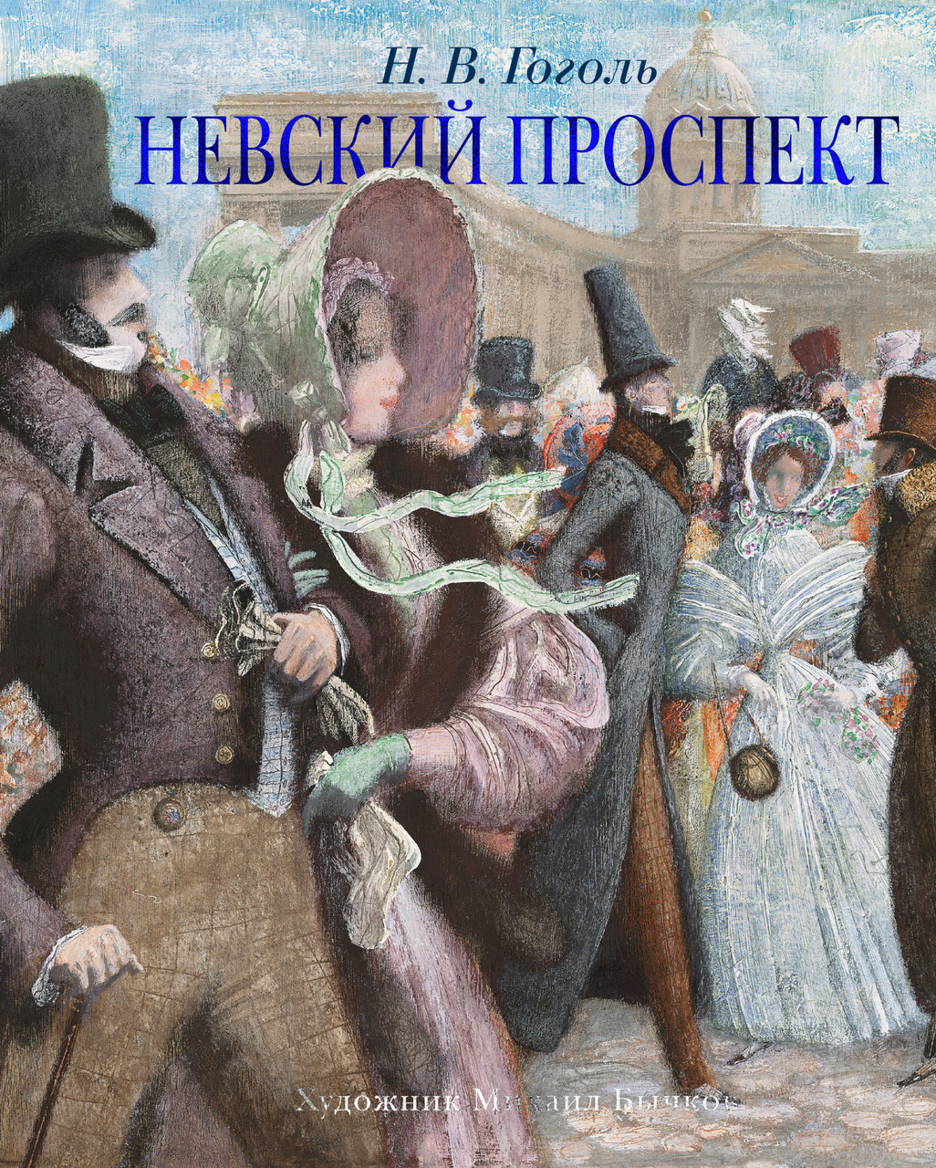 Книга Невский проспект (иллюстрации Михаила Бычкова). Автор - Николай Гоголь (Азбука)
Книга Невский проспект (иллюстрации Михаила Бычкова). Автор - Николай Гоголь (Азбука)