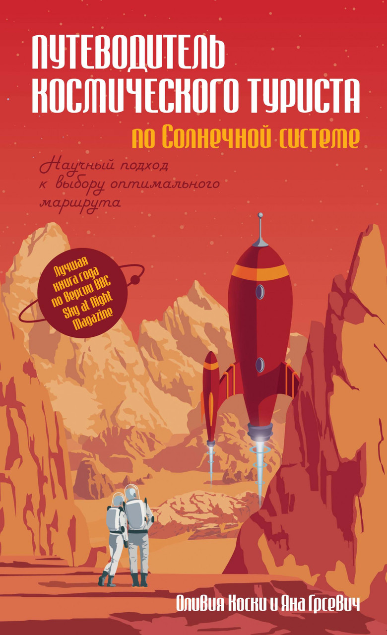 Книга Путеводитель космического туриста по Солнечной системе. Автор - Оливия Коски (КоЛибри)
Книга Путеводитель космического туриста по Солнечной системе. Автор - Оливия Коски (КоЛибри)