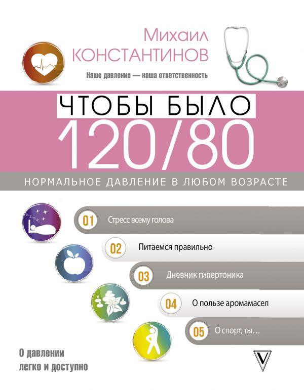 Книга Чтобы было 120/80. Нормальное давление в любом возрасте! Автор - Константинов Михаил (АСТ)
Книга Чтобы было 120/80. Нормальное давление в любом возрасте! Автор - Константинов Михаил (АСТ)