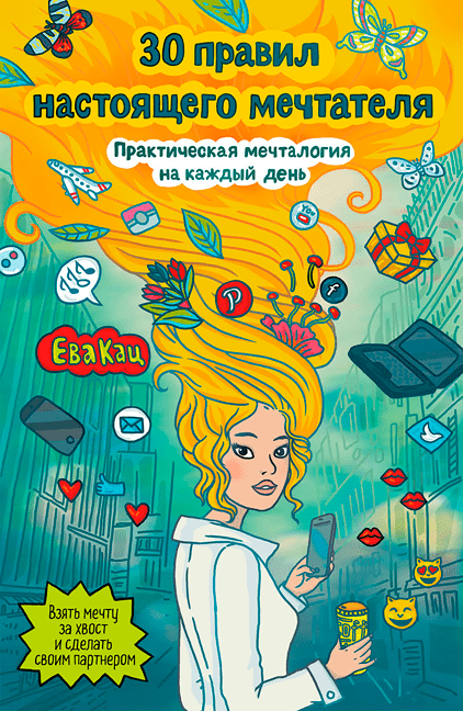 Книга 30 правил настоящего мечтателя. Практическая мечталогия на каждый день. Автор - Ева Кац (МИФ)
Книга 30 правил настоящего мечтателя. Практическая мечталогия на каждый день. Автор - Ева Кац (МИФ)