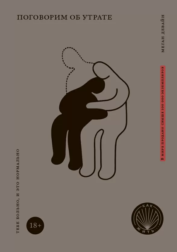 Книга Поговорим об утрате. Тебе больно, и это нормально. Автор - Девайн Меган (Олимп)
Книга Поговорим об утрате. Тебе больно, и это нормально. Автор - Девайн Меган (Олимп)