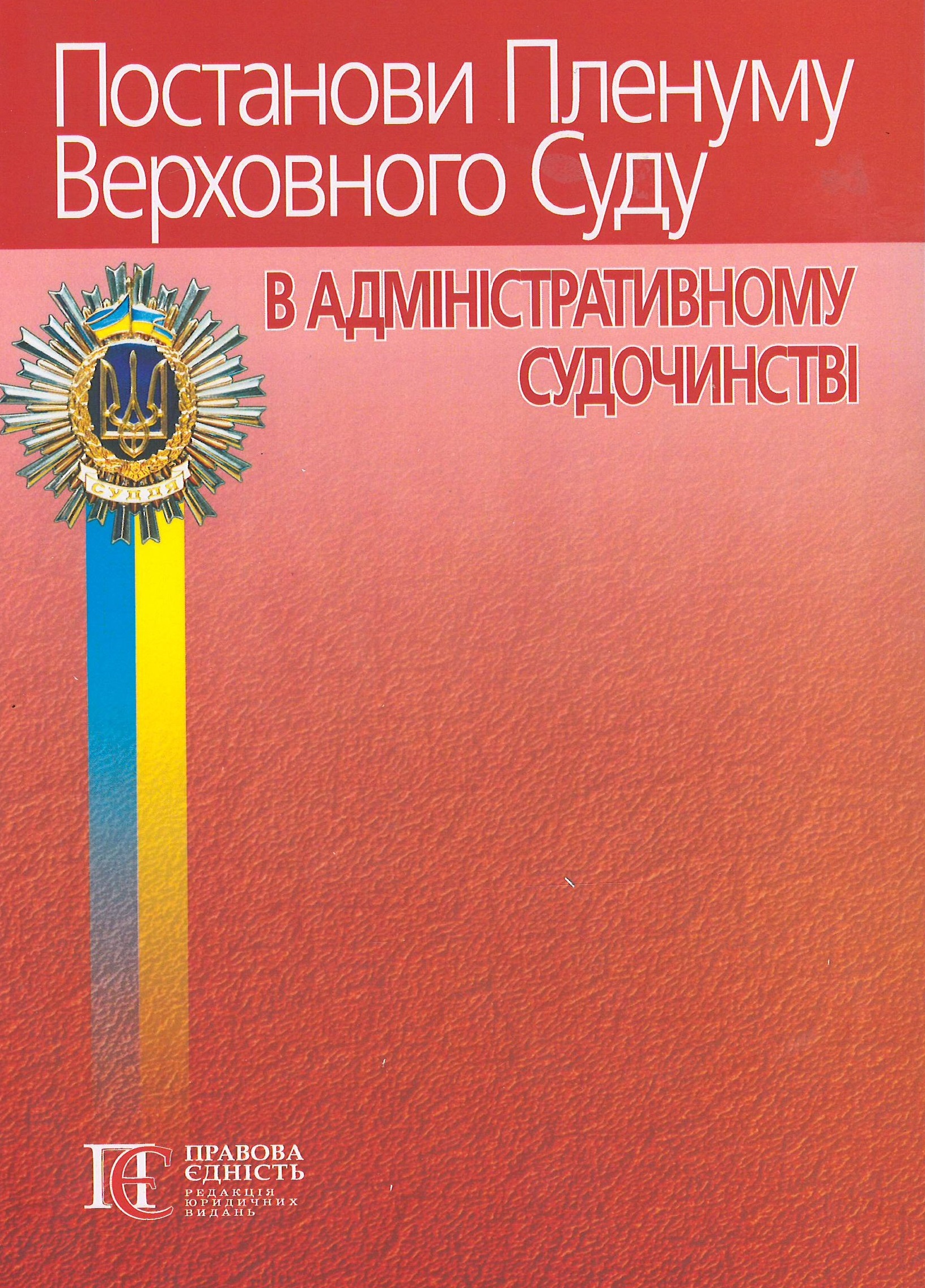 Постанови Пленуму Верховного Суду в адміністративному судочинстві (2021 року видання) - Вереша Р. В. 978-617-566-476-6
Постанови Пленуму Верховного Суду в адміністративному судочинстві (2021 року видання) - Вереша Р. В. 978-617-566-476-6