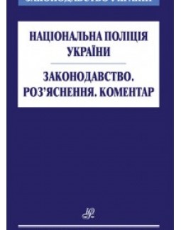 Національна поліція України. Законодавство. Роз’яснення. Коментар - 978-966-667-675-0
Національна поліція України. Законодавство. Роз’яснення. Коментар - 978-966-667-675-0