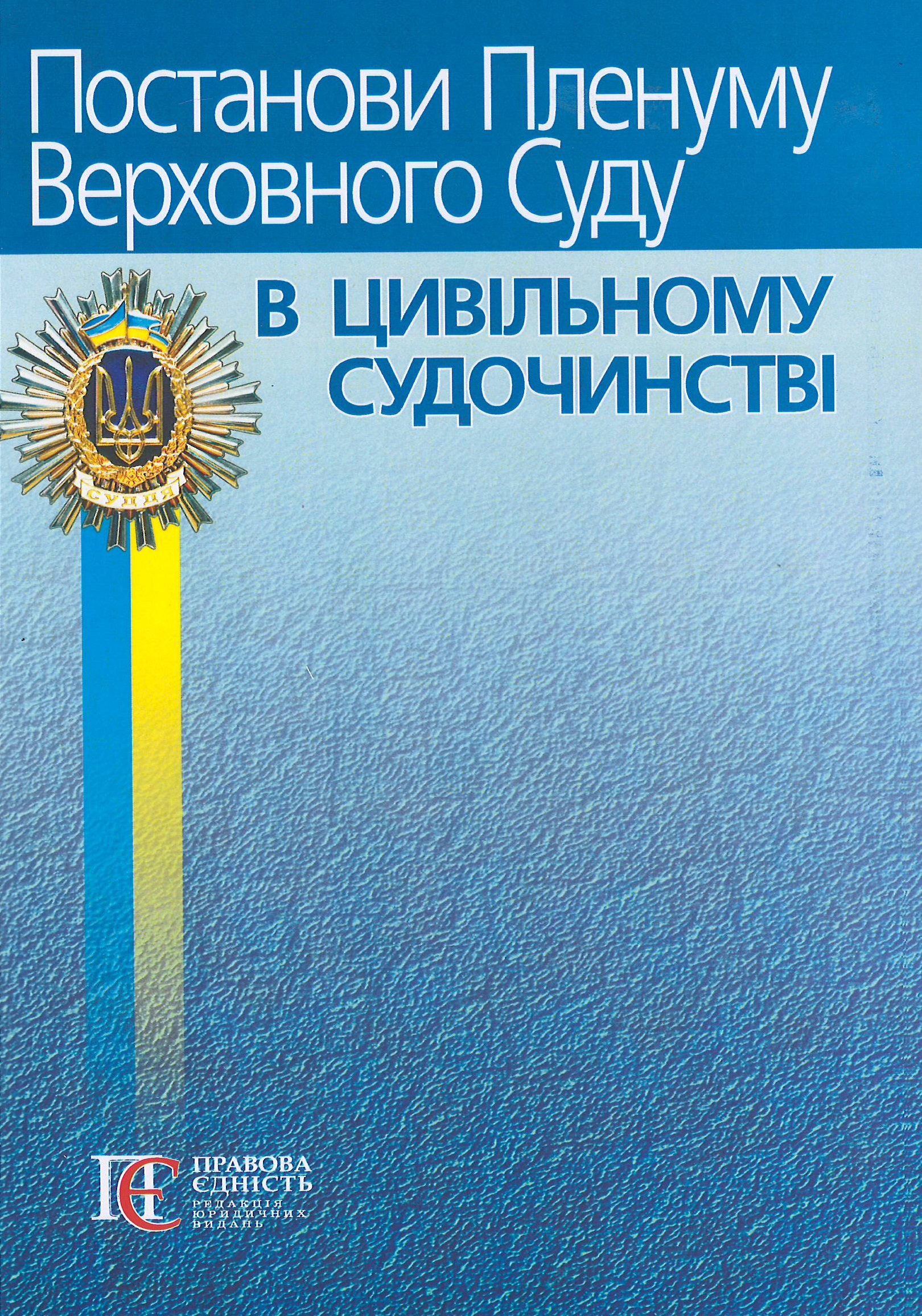 Постанови Пленуму Верховного Суду в цивільному судочинстві (2021 року видання) - Вереша Р. В. 978-617-566-475-9
Постанови Пленуму Верховного Суду в цивільному судочинстві (2021 року видання) - Вереша Р. В. 978-617-566-475-9