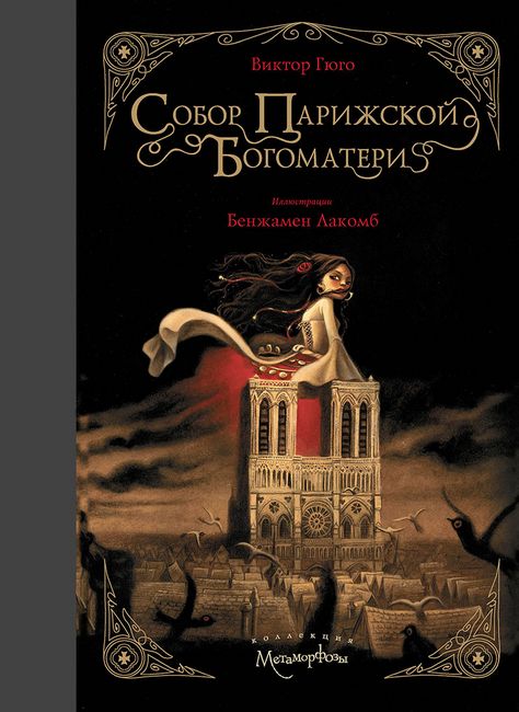 Собор Парижской Богоматери. Серия Метаморфозы. Мелованная. Цветная - Гюго Виктор (9785386138073)
Собор Парижской Богоматери. Серия Метаморфозы. Мелованная. Цветная - Гюго Виктор (9785386138073)