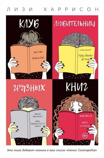 Клуб любительниц грязных книг - Харрисон Л. (9785386109493)
Клуб любительниц грязных книг - Харрисон Л. (9785386109493)