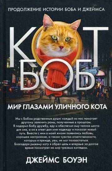 Мир глазами уличного кота Боба - Боуэн Дж. (9785386122676)
Мир глазами уличного кота Боба - Боуэн Дж. (9785386122676)