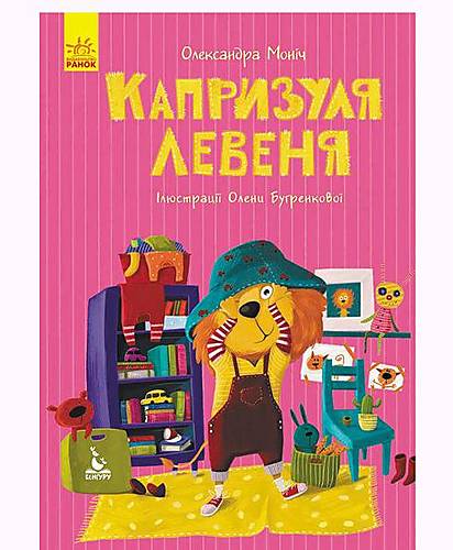 Книга "Моя казкотерапія. Капризуля левеня" український Ранок (КН833007У) Ранок (КН833007У)
Книга "Моя казкотерапія. Капризуля левеня" український Ранок (КН833007У) Ранок (КН833007У)