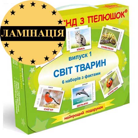 Подарочный набор "Cвіт тварин" ламинированные карточки Домана на украинском языке Вундеркинд с пеленок
Подарочный набор "Cвіт тварин" ламинированные карточки Домана на украинском языке Вундеркинд с пеленок