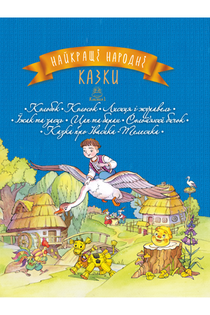 Книга Рідна мова Найкращі народні казки. Книга 1 Колобок. Колосок. Лисиця і журавель. Їжак та заєць. Цап та баран. Солом’яний бичок. Казка про Івасика-Телесика
Книга Рідна мова Найкращі народні казки. Книга 1 Колобок. Колосок. Лисиця і журавель. Їжак та заєць. Цап та баран. Солом’яний бичок. Казка про Івасика-Телесика
