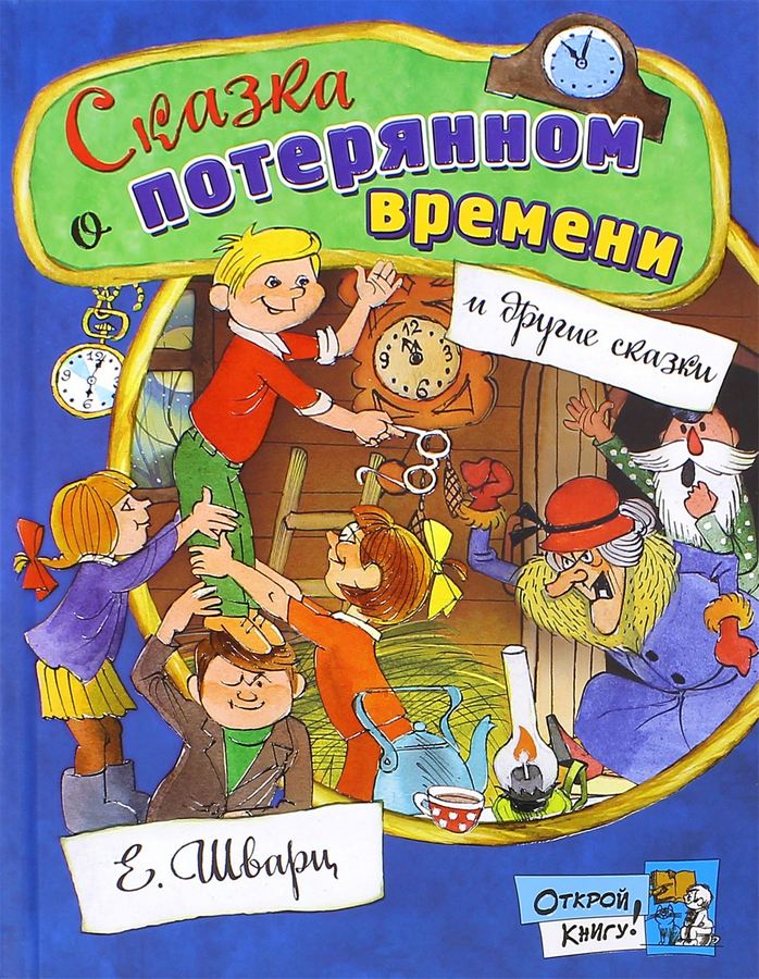 Открой книгу! Сказка о потерянном времени - Шварц Евгений Львович Лабиринт 92 стр. (kni0000126)
Открой книгу! Сказка о потерянном времени - Шварц Евгений Львович Лабиринт 92 стр. (kni0000126)