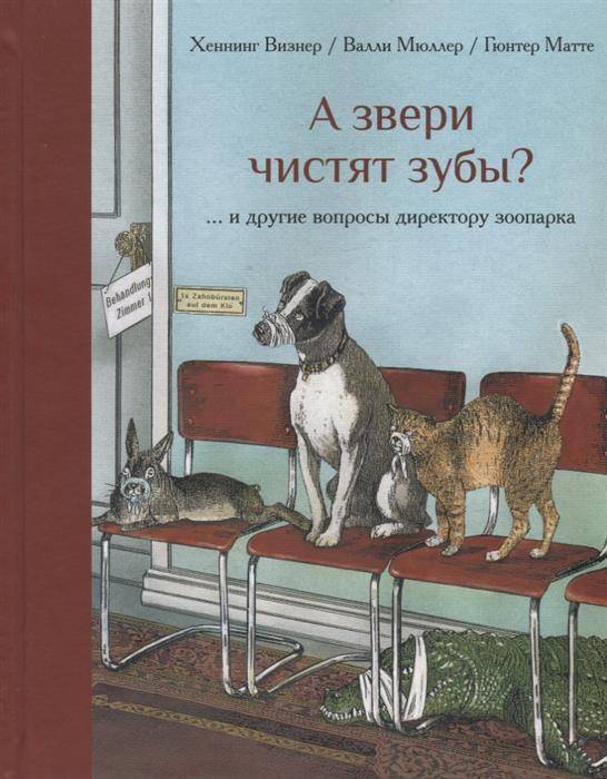 А звери чистят зубы.. и другие вопросы директору зоопарка - Визнер Х., Мюллер В. Редкая птица 112 стр. (kni0000380)
А звери чистят зубы.. и другие вопросы директору зоопарка - Визнер Х., Мюллер В. Редкая птица 112 стр. (kni0000380)