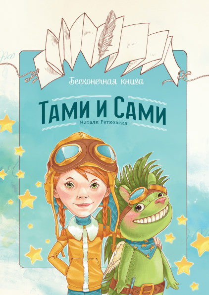 Бесконечная книга: Тами и Сами - Натали Ратковски Манн, Иванов и Фербер 48 стр. (kni0000644)
Бесконечная книга: Тами и Сами - Натали Ратковски Манн, Иванов и Фербер 48 стр. (kni0000644)
