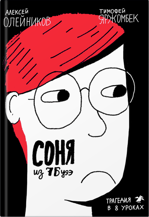 Соня из 7„Буээ“ - Алексей Олейников, Тимофей Яржомбек Белая Ворона 98 стр. (kni0000165)
Соня из 7„Буээ“ - Алексей Олейников, Тимофей Яржомбек Белая Ворона 98 стр. (kni0000165)