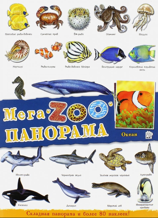 МегаZOOпанорама. Океан - Переводчик: Кутловская Ксения Лабиринт 12 стр. (kni0000590)
МегаZOOпанорама. Океан - Переводчик: Кутловская Ксения Лабиринт 12 стр. (kni0000590)