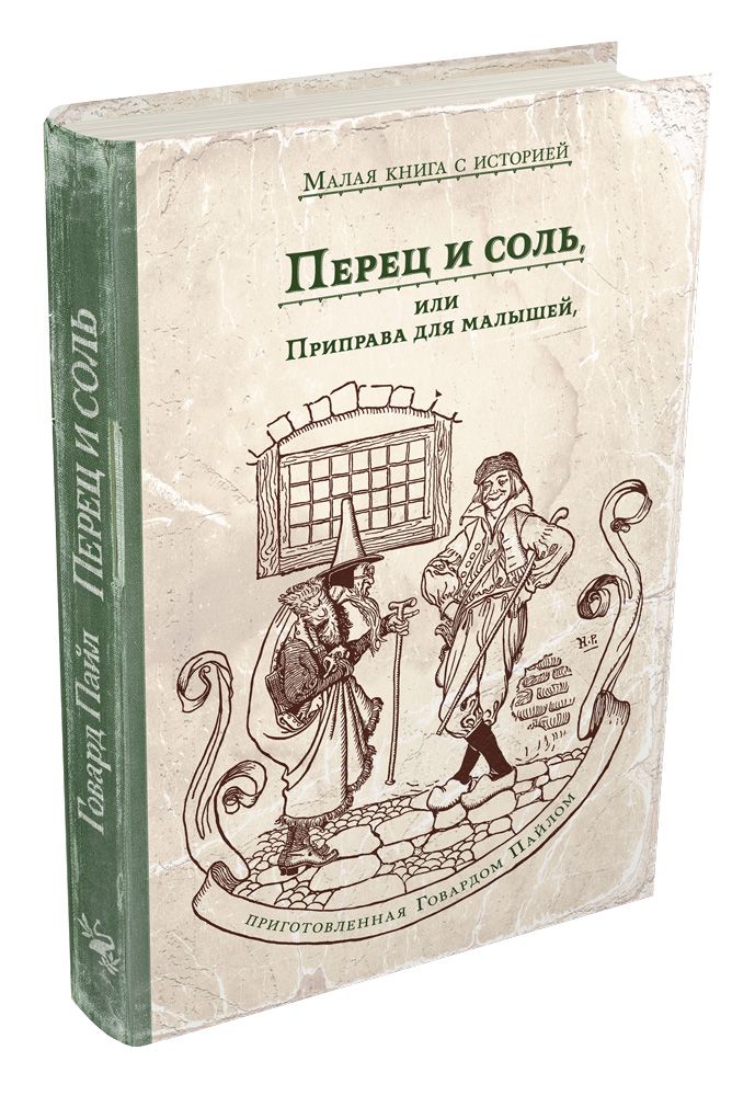 Перец и соль, или Приправа для малышей - Пайл Г. ИД Мещерякова 168 стр. (kni0000418)
Перец и соль, или Приправа для малышей - Пайл Г. ИД Мещерякова 168 стр. (kni0000418)