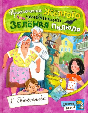Открой книгу! Приключения желтого чемоданчика. Зеленая пилюля - Прокофьева С. Л. Лабиринт 132 стр. (kni0000127)
Открой книгу! Приключения желтого чемоданчика. Зеленая пилюля - Прокофьева С. Л. Лабиринт 132 стр. (kni0000127)