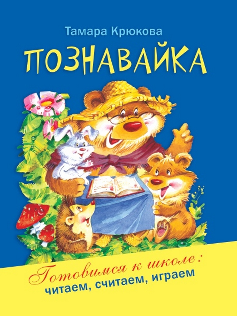 Познавайка - Крюкова Тамара Шамильевна Аквилегия-М 56 стр. (kni0000917)
Познавайка - Крюкова Тамара Шамильевна Аквилегия-М 56 стр. (kni0000917)