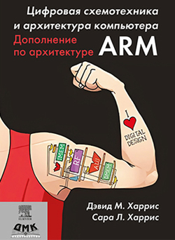 Цифровая схемотехника и архитектура компьютера. Дополнение по архитектуре ARM
Цифровая схемотехника и архитектура компьютера. Дополнение по архитектуре ARM
