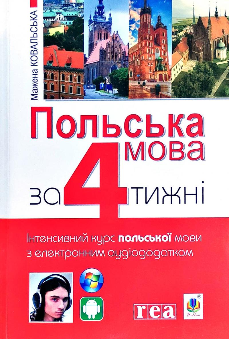 Польська мова за 4 тижні. Інтенсивний курс польської мови з електронним аудіододатком (9789661061001)
Польська мова за 4 тижні. Інтенсивний курс польської мови з електронним аудіододатком (9789661061001)