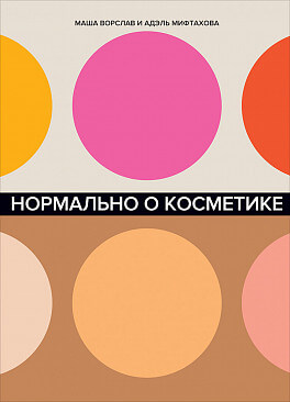 Нормально о косметике. Как разобраться в уходе и макияже и не сойти с ума (9785961425734)
Нормально о косметике. Как разобраться в уходе и макияже и не сойти с ума (9785961425734)