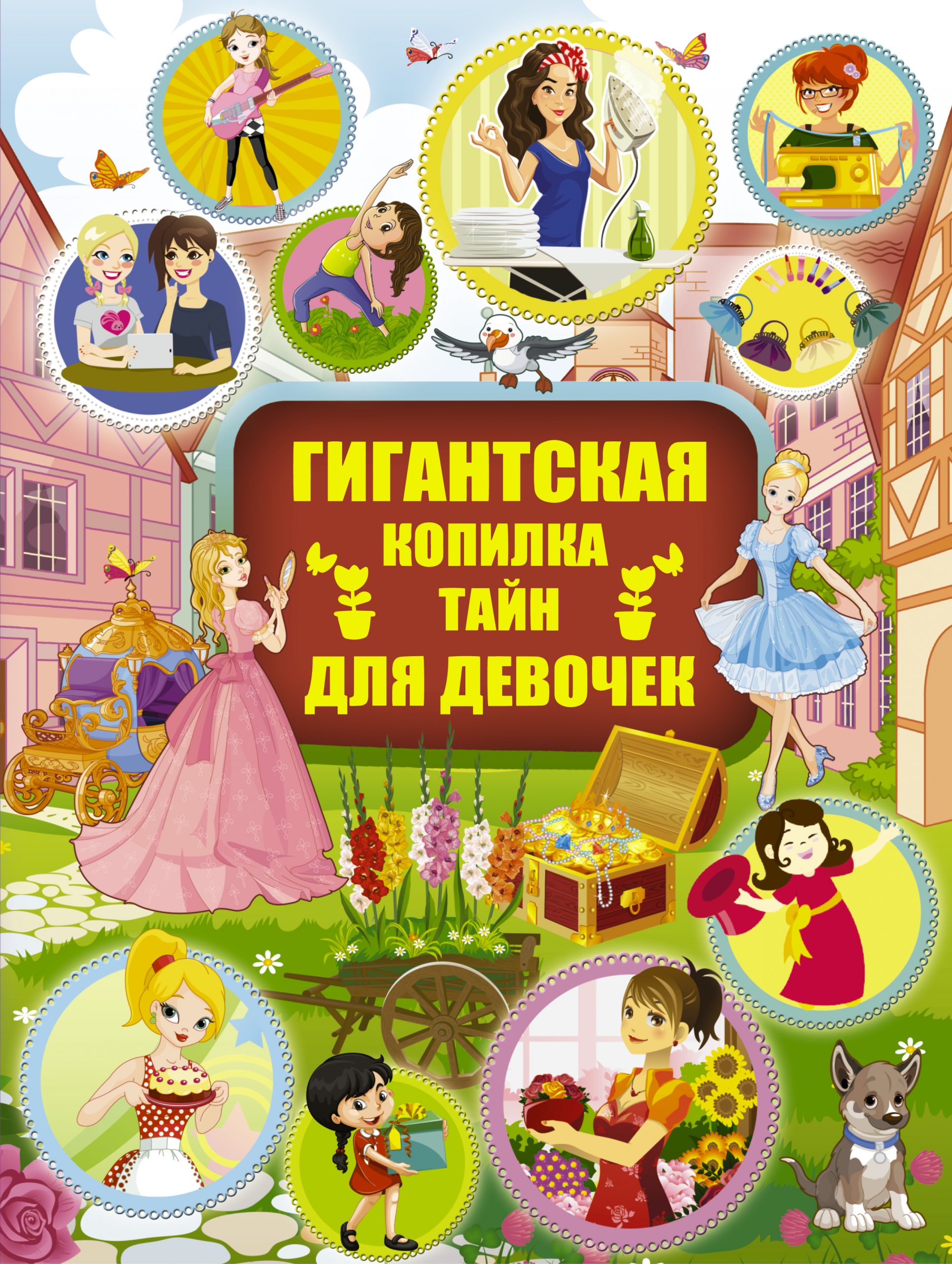 Гигантская копилка тайн для девочек - Аниашвили, Жабцев, Ликс АСТ 384 стр. 000065803
Гигантская копилка тайн для девочек - Аниашвили, Жабцев, Ликс АСТ 384 стр. 000065803
