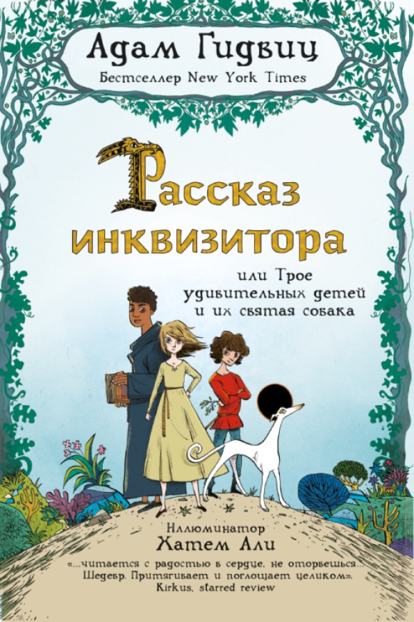 Рассказ инквизитора - Али Хатем, Адам Гидвиц, Мария Карьера Пресс 384 стр. 000066396
Рассказ инквизитора - Али Хатем, Адам Гидвиц, Мария Карьера Пресс 384 стр. 000066396
