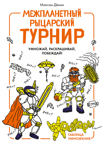 Межпланетный рыцарский турнир - Максим Демин Манн, Иванов и Фербер 88 стр. 000066686
Межпланетный рыцарский турнир - Максим Демин Манн, Иванов и Фербер 88 стр. 000066686