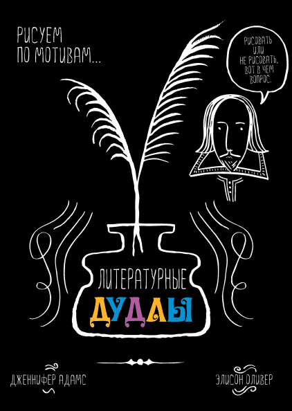 Литературные дудлы - Дженнифер Адамс, Элисон Оливер Манн, Иванов и Фербер 000066323
Литературные дудлы - Дженнифер Адамс, Элисон Оливер Манн, Иванов и Фербер 000066323
