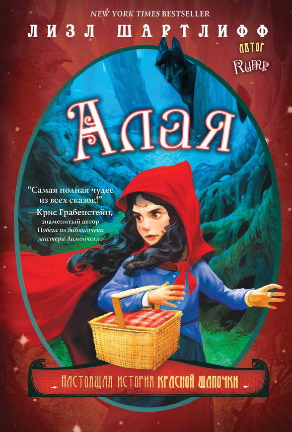 Алая. Настоящая история Красной Шапочки - Лизл Шартлифф Карьера Пресс 304 стр. 000066635
Алая. Настоящая история Красной Шапочки - Лизл Шартлифф Карьера Пресс 304 стр. 000066635
