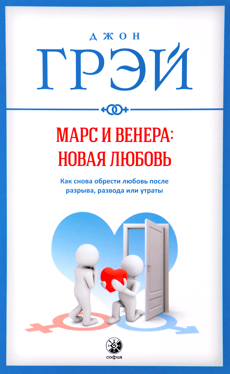 Марс и Венера. Новая любовь. Как снова обрести любовь после разрыва, развода или утраты
Марс и Венера. Новая любовь. Как снова обрести любовь после разрыва, развода или утраты